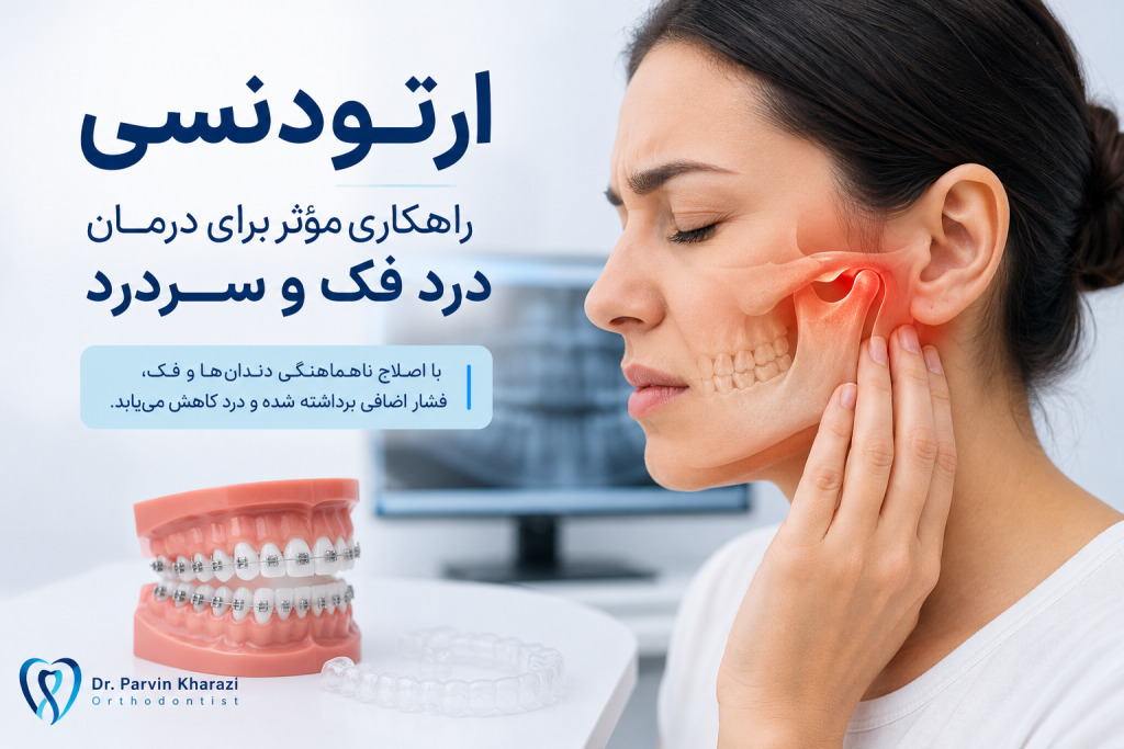 آیا ارتودنسی میتواند سردرد و درد فک را درمان کند؟