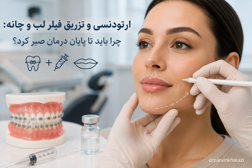ارتودنسی و تزریق فیلر لب و چانه؛ چرا باید تا پایان درمان ارتودنسی صبر کرد